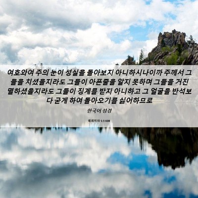 Picture 06 - 예레미야 5:3 KOR - 여호와여 주의 눈이 성실을 돌아보지 - Bible Verse Picture