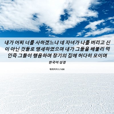 Picture 06 - 예레미야 5:7 KOR - 내가 어찌 너를 사하겠느냐 네 - Bible Verse Picture