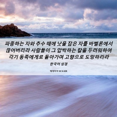 Picture 06 - 예레미야 50:16 KOR - 파종하는 자와 추수 때에 낫을 잡은 - Bible Verse Picture