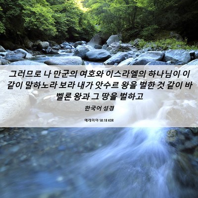 Picture 06 - 예레미야 50:18 KOR - 그러므로 나 만군의 여호와 - Bible Verse Picture