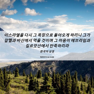 Picture 06 - 예레미야 50:19 KOR - 이스라엘을 다시 그 목장으로 - Bible Verse Picture