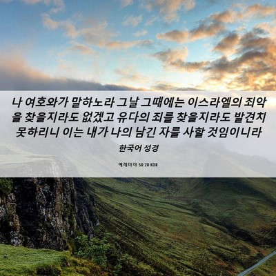 Picture 06 - 예레미야 50:20 KOR - 나 여호와가 말하노라 그날 그때에는 - Bible Verse Picture