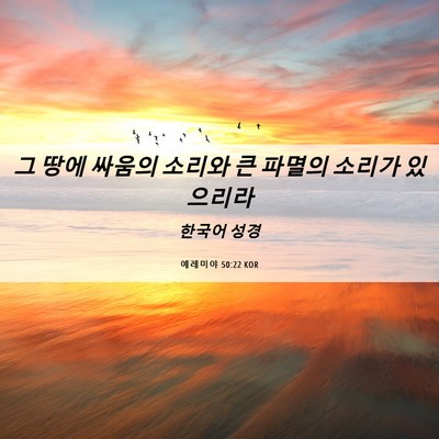 Picture 06 - 예레미야 50:22 KOR - 그 땅에 싸움의 소리와 큰 파멸의 - Bible Verse Picture