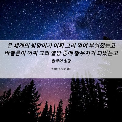 Picture 06 - 예레미야 50:23 KOR - 온 세계의 방망이가 어찌 그리 꺾여 - Bible Verse Picture