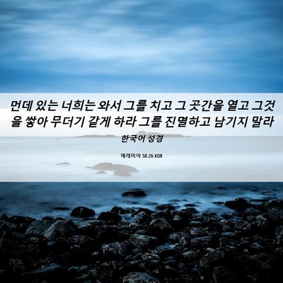 Picture 06 - 예레미야 50:26 KOR - 먼데 있는 너희는 와서 그를 치고 그 - Bible Verse Picture