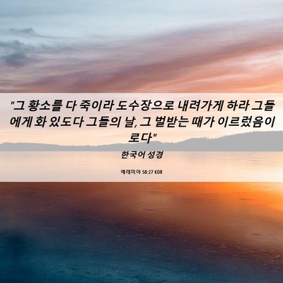 Picture 06 - 예레미야 50:27 KOR - 