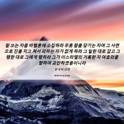 Picture 06 - 예레미야 50:29 KOR - 활 쏘는 자를 바벨론에 소집하라 - Bible Verse Picture