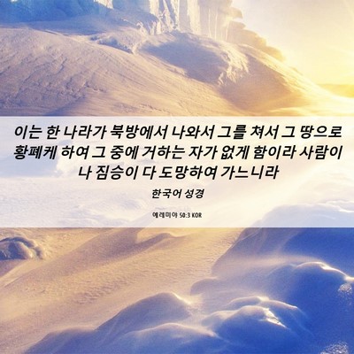 Picture 06 - 예레미야 50:3 KOR - 이는 한 나라가 북방에서 나와서 - Bible Verse Picture