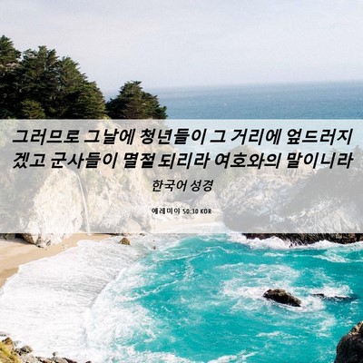 Picture 06 - 예레미야 50:30 KOR - 그러므로 그날에 청년들이 그 거리에 - Bible Verse Picture