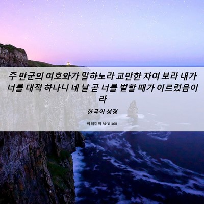 Picture 06 - 예레미야 50:31 KOR - 주 만군의 여호와가 말하노라 교만한 - Bible Verse Picture