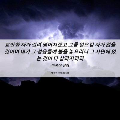Picture 06 - 예레미야 50:32 KOR - 교만한 자가 걸려 넘어지겠고 그를 - Bible Verse Picture
