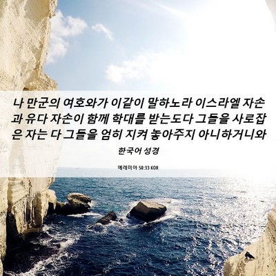Picture 06 - 예레미야 50:33 KOR - 나 만군의 여호와가 이같이 말하노라 - Bible Verse Picture