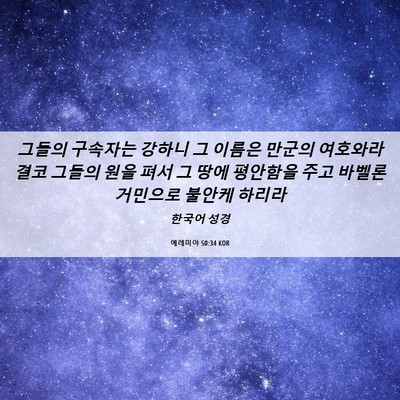 Picture 06 - 예레미야 50:34 KOR - 그들의 구속자는 강하니 그 이름은 - Bible Verse Picture
