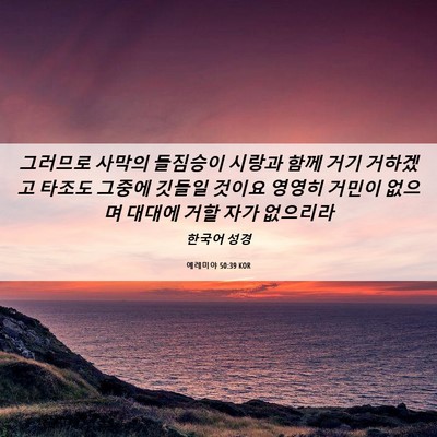 Picture 06 - 예레미야 50:39 KOR - 그러므로 사막의 들짐승이 시랑과 - Bible Verse Picture