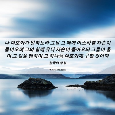 Picture 06 - 예레미야 50:4 KOR - 나 여호와가 말하노라 그날 그 때에 - Bible Verse Picture