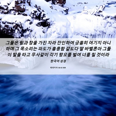 Picture 06 - 예레미야 50:42 KOR - 그들은 활과 창을 가진 자라 - Bible Verse Picture