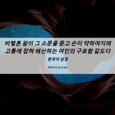 Picture 06 - 예레미야 50:43 KOR - 바벨론 왕이 그 소문을 듣고 손이 - Bible Verse Picture