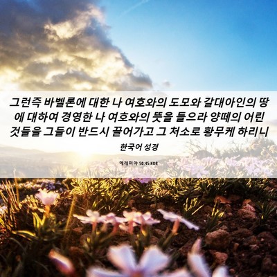Picture 06 - 예레미야 50:45 KOR - 그런즉 바벨론에 대한 나 여호와의 - Bible Verse Picture