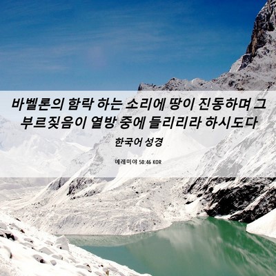 Picture 06 - 예레미야 50:46 KOR - 바벨론의 함락 하는 소리에 땅이 - Bible Verse Picture
