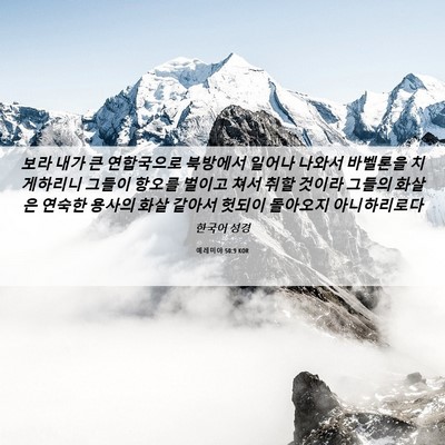 Picture 06 - 예레미야 50:9 KOR - 보라 내가 큰 연합국으로 북방에서 - Bible Verse Picture