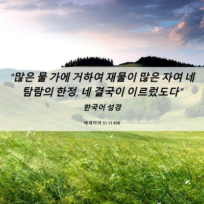 Picture 06 - 예레미야 51:13 KOR - 