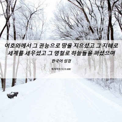 Picture 06 - 예레미야 51:15 KOR - 여호와께서 그 권능으로 땅을 - Bible Verse Picture