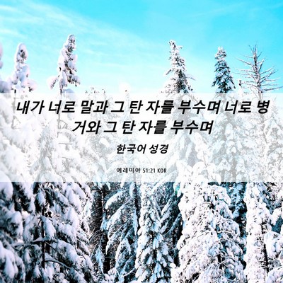 Picture 06 - 예레미야 51:21 KOR - 내가 너로 말과 그 탄 자를 부수며 - Bible Verse Picture