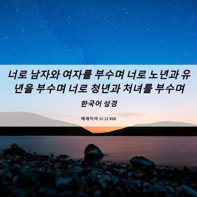 Picture 06 - 예레미야 51:22 KOR - 너로 남자와 여자를 부수며 너로 - Bible Verse Picture
