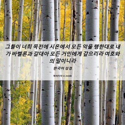 Picture 06 - 예레미야 51:24 KOR - 그들이 너희 목전에 시온에서 모든 - Bible Verse Picture