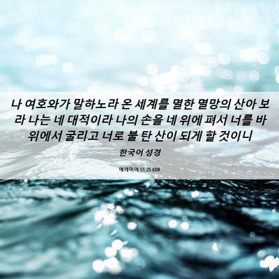 Picture 06 - 예레미야 51:25 KOR - 나 여호와가 말하노라 온 세계를 - Bible Verse Picture