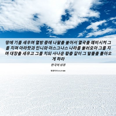 Picture 06 - 예레미야 51:27 KOR - 땅에 기를 세우며 열방 중에 나팔을 - Bible Verse Picture