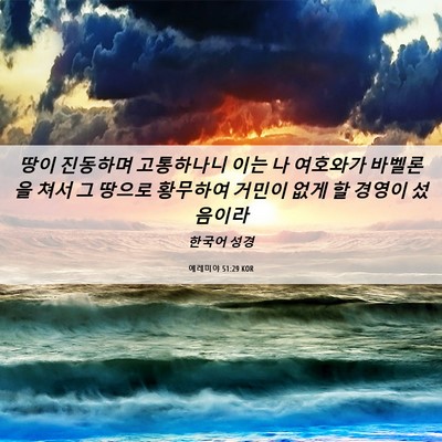 Picture 06 - 예레미야 51:29 KOR - 땅이 진동하며 고통하나니 이는 나 - Bible Verse Picture