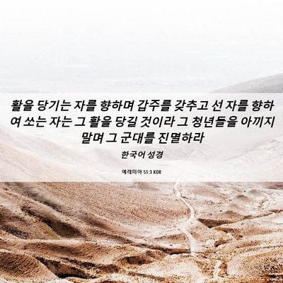 Picture 06 - 예레미야 51:3 KOR - 활을 당기는 자를 향하며 갑주를 - Bible Verse Picture