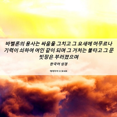 Picture 06 - 예레미야 51:30 KOR - 바벨론의 용사는 싸움을 그치고 그 - Bible Verse Picture