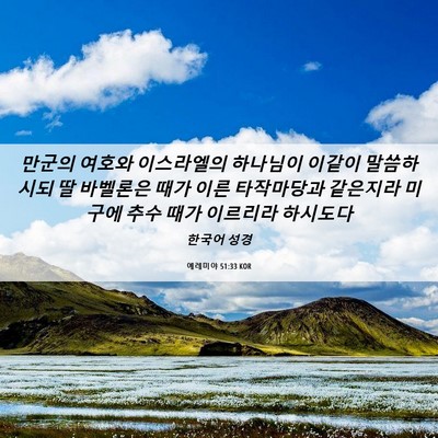Picture 06 - 예레미야 51:33 KOR - 만군의 여호와 이스라엘의 하나님이 - Bible Verse Picture