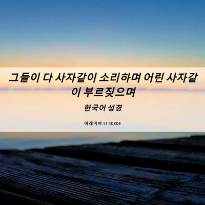 Picture 06 - 예레미야 51:38 KOR - 그들이 다 사자같이 소리하며 어린 - Bible Verse Picture