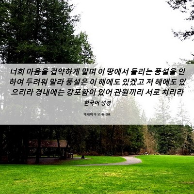 Picture 06 - 예레미야 51:46 KOR - 너희 마음을 겁약하게 말며 이 - Bible Verse Picture