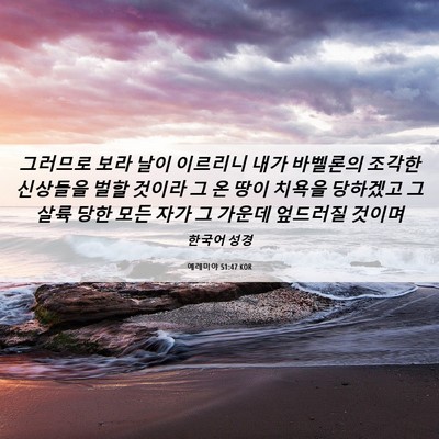 Picture 06 - 예레미야 51:47 KOR - 그러므로 보라 날이 이르리니 내가 - Bible Verse Picture