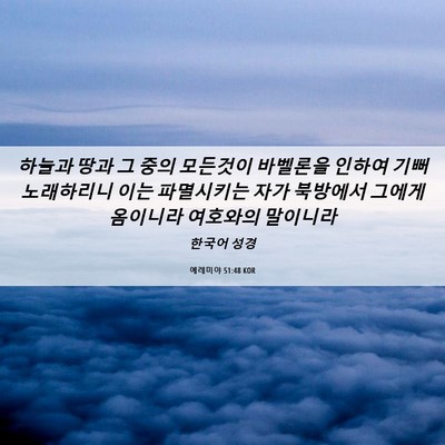 Picture 06 - 예레미야 51:48 KOR - 하늘과 땅과 그 중의 모든것이 - Bible Verse Picture