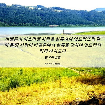 Picture 06 - 예레미야 51:49 KOR - 바벨론이 이스라엘 사람을 살륙하여 - Bible Verse Picture