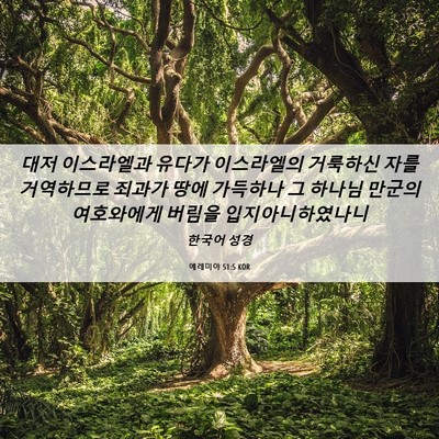 Picture 06 - 예레미야 51:5 KOR - 대저 이스라엘과 유다가 이스라엘의 - Bible Verse Picture