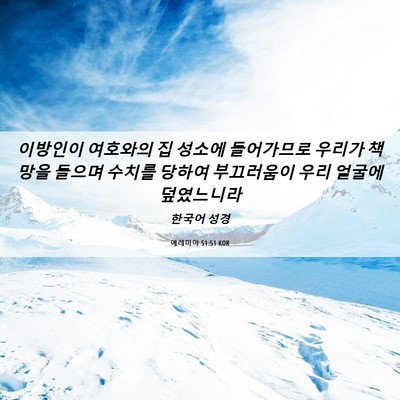 Picture 06 - 예레미야 51:51 KOR - 이방인이 여호와의 집 성소에 - Bible Verse Picture