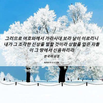 Picture 06 - 예레미야 51:52 KOR - 그러므로 여호와께서 가라사대 보라 - Bible Verse Picture