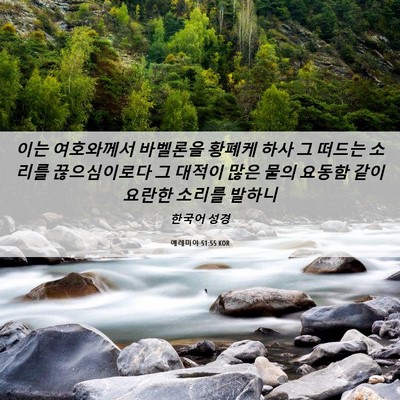 Picture 06 - 예레미야 51:55 KOR - 이는 여호와께서 바벨론을 황폐케 - Bible Verse Picture