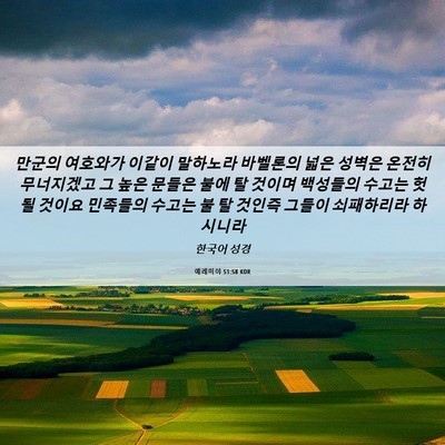 Picture 06 - 예레미야 51:58 KOR - 만군의 여호와가 이같이 말하노라 - Bible Verse Picture