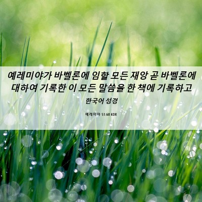 Picture 06 - 예레미야 51:60 KOR - 예레미야가 바벨론에 임할 모든 재앙 - Bible Verse Picture