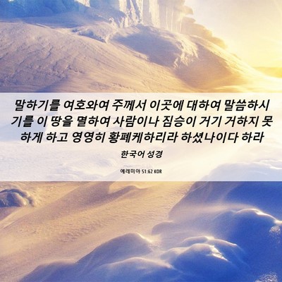 Picture 06 - 예레미야 51:62 KOR - 말하기를 여호와여 주께서 이곳에 - Bible Verse Picture