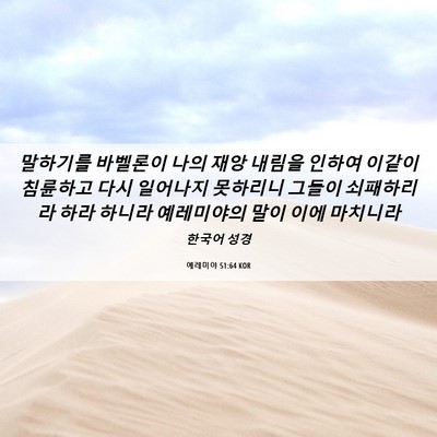 Picture 06 - 예레미야 51:64 KOR - 말하기를 바벨론이 나의 재앙 내림을 - Bible Verse Picture