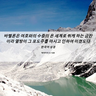 Picture 06 - 예레미야 51:7 KOR - 바벨론은 여호와의 수중의 온 세계로 - Bible Verse Picture
