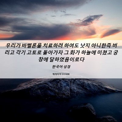 Picture 06 - 예레미야 51:9 KOR - 우리가 바벨론을 치료하려 하여도 - Bible Verse Picture